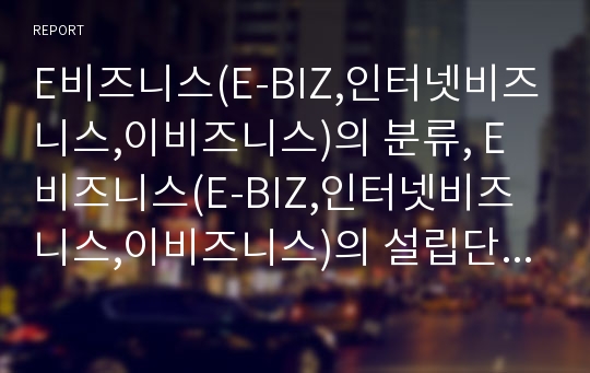 E비즈니스(E-BIZ,인터넷비즈니스,이비즈니스)의 분류, E비즈니스(E-BIZ,인터넷비즈니스,이비즈니스)의 설립단계, E비즈니스(E-BIZ,인터넷비즈니스,이비즈니스)의 적용사례