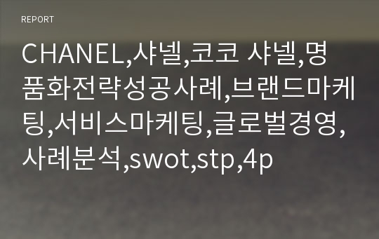 CHANEL,샤넬,코코 샤넬,명품화전략성공사례,브랜드마케팅,서비스마케팅,글로벌경영,사례분석,swot,stp,4p