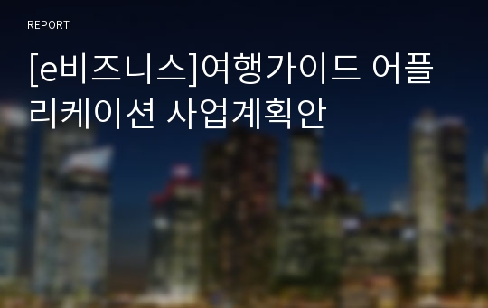 [e비즈니스]여행가이드 어플리케이션 사업계획안