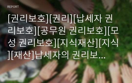 [권리보호][권리][납세자 권리보호][공무원 권리보호][모성 권리보호][지식재산][지식][재산]납세자의 권리보호, 공무원의 권리보호, 모성의 권리보호, 지식재산의 권리보호 분석