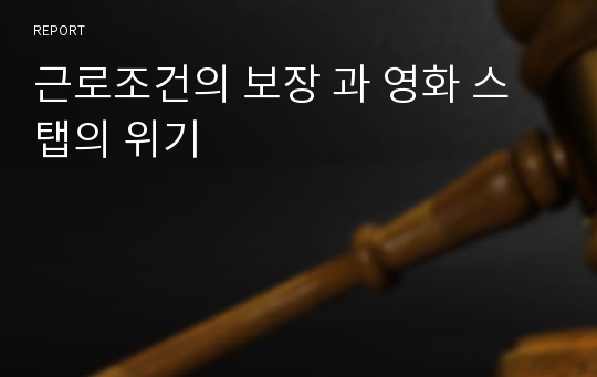 근로조건의 보장 과 영화 스탭의 위기