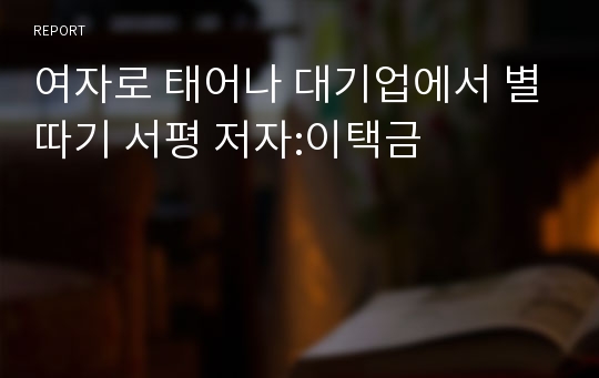 여자로 태어나 대기업에서 별따기 서평 저자:이택금