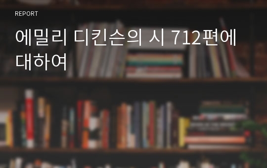 에밀리 디킨슨의 시 712편에 대하여