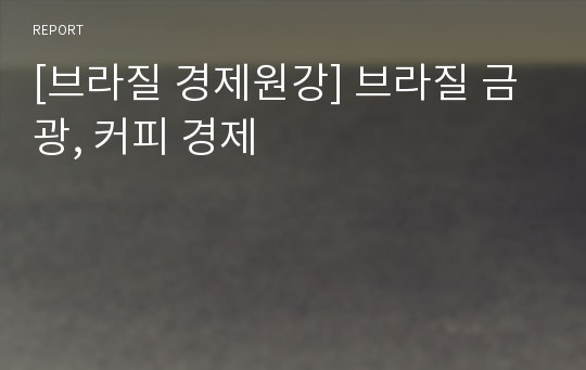 [브라질 경제원강] 브라질 금광, 커피 경제