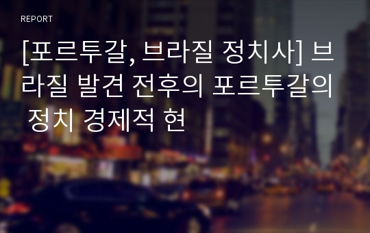 [포르투갈, 브라질 정치사] 브라질 발견 전후의 포르투갈의 정치 경제적 현