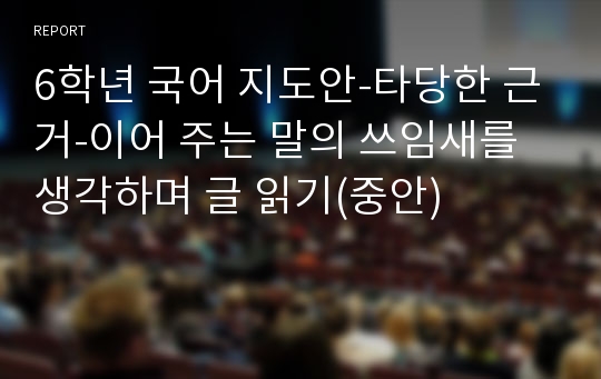 6학년 국어 지도안-타당한 근거-이어 주는 말의 쓰임새를 생각하며 글 읽기(중안)