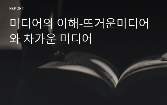 미디어의 이해-뜨거운미디어와 차가운 미디어