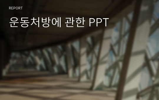 운동처방에 관한 PPT