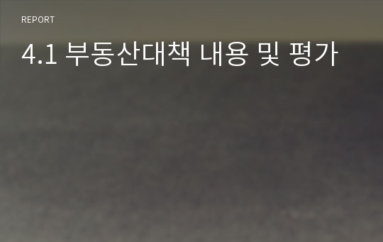 4.1 부동산대책 내용 및 평가