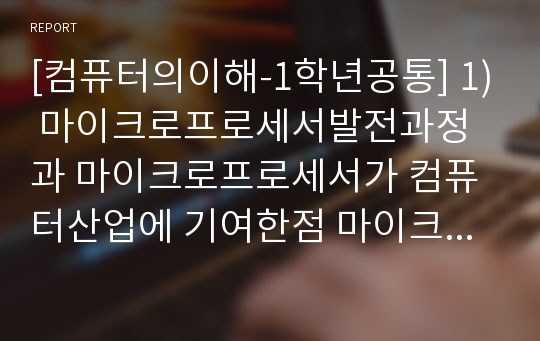 [컴퓨터의이해-1학년공통] 1) 마이크로프로세서발전과정과 마이크로프로세서가 컴퓨터산업에 기여한점 마이크로프로세서최신동향 2) QR코드조사하여 본인의 QR코드만들기-마이크로프로세서발전과정-