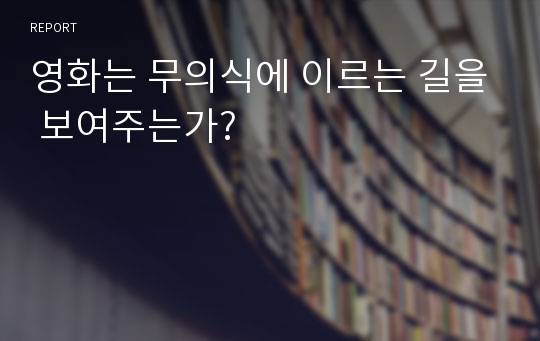 영화는 무의식에 이르는 길을 보여주는가?