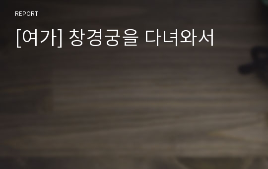 [여가] 창경궁을 다녀와서