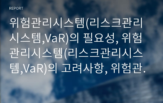 위험관리시스템(리스크관리시스템,VaR)의 필요성, 위험관리시스템(리스크관리시스템,VaR)의 고려사항, 위험관리시스템(리스크관리시스템,VaR)의 델타분석방법, 위험관리시스템의 방향