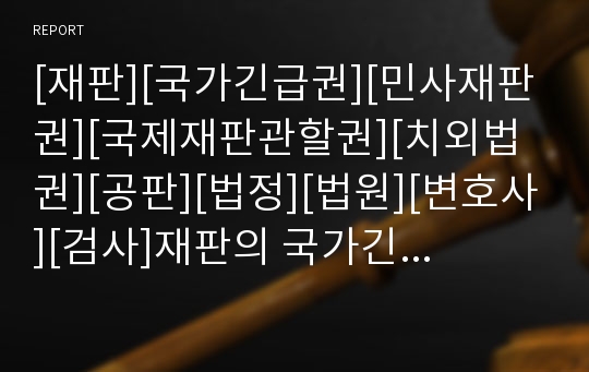 [재판][국가긴급권][민사재판권][국제재판관할권][치외법권][공판][법정][법원][변호사][검사]재판의 국가긴급권, 재판의 민사재판권, 재판의 국제재판관할권, 재판의 치외법권