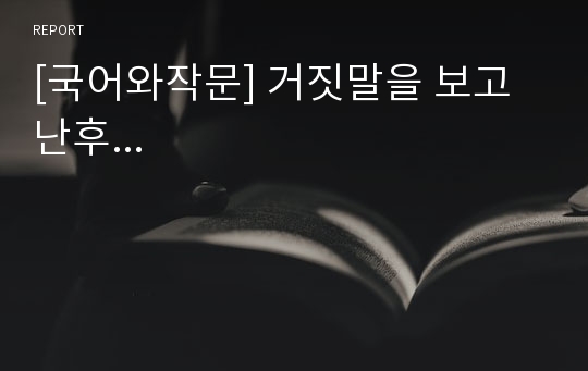 [국어와작문] 거짓말을 보고난후...