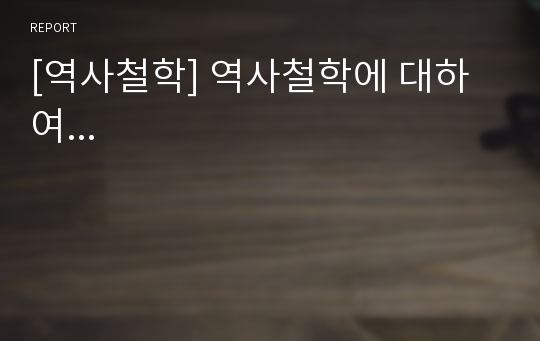 [역사철학] 역사철학에 대하여...