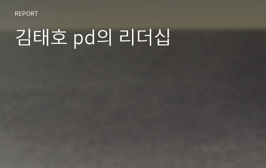 김태호 pd의 리더십