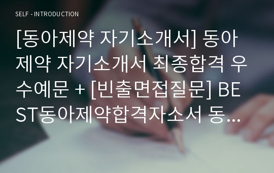 [동아제약 자기소개서] 동아제약 자기소개서 최종합격 우수예문 + [빈출면접질문] BEST동아제약합격자소서 동아제약합격자기소개서 동아제약최종합격자소서예문 동아제약자기소개서예문