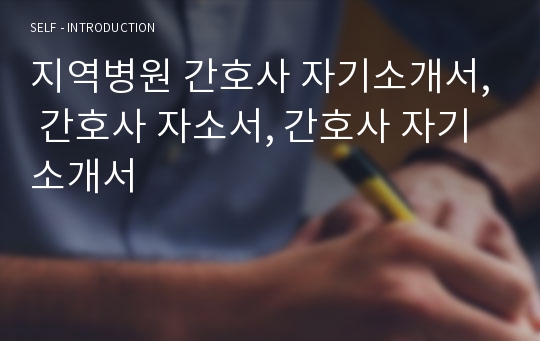 지역병원 간호사 자기소개서, 간호사 자소서, 간호사 자기소개서