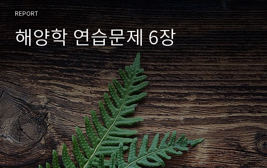 해양학 연습문제 6장