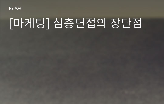 [마케팅] 심층면접의 장단점