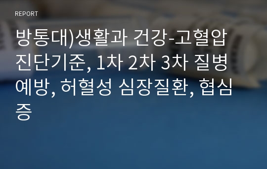 방통대)생활과 건강-고혈압 진단기준, 1차 2차 3차 질병예방, 허혈성 심장질환, 협심증