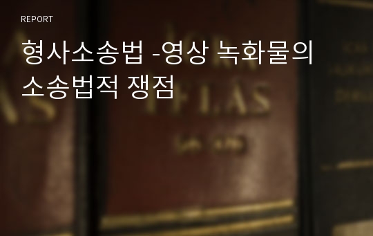 형사소송법 -영상 녹화물의 소송법적 쟁점