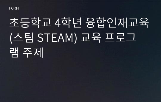 초등학교 4학년 융합인재교육(스팀 STEAM) 교육 프로그램 주제