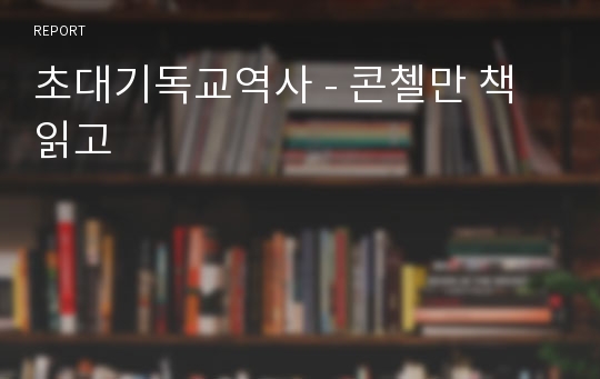 초대기독교역사 - 콘첼만 책 읽고