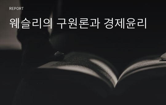 웨슬리의 구원론과 경제윤리