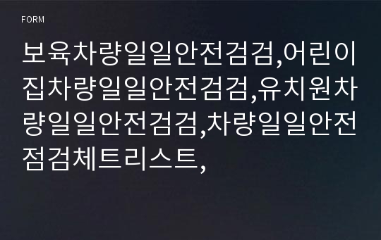 보육차량일일안전검검,어린이집차량일일안전검검,유치원차량일일안전검검,차량일일안전점검체트리스트,