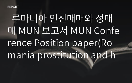   루마니아 인신매매와 성매매 MUN 보고서 MUN Conference Position paper(Romania prostitution and human Trafficking)