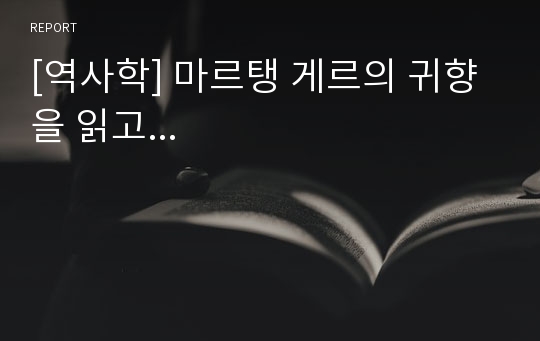 [역사학] 마르탱 게르의 귀향을 읽고...