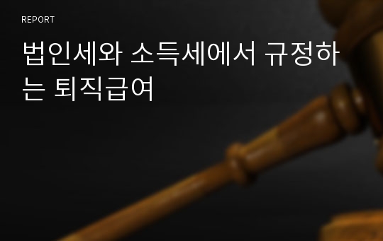 법인세와 소득세에서 규정하는 퇴직급여