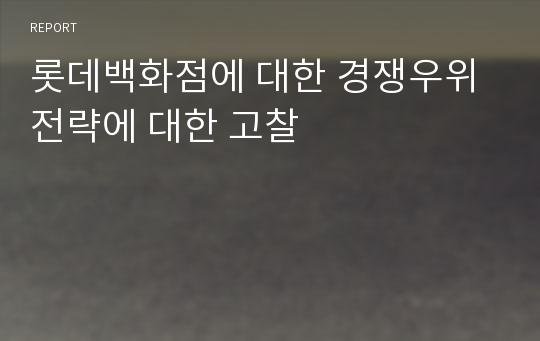 롯데백화점에 대한 경쟁우위 전략에 대한 고찰