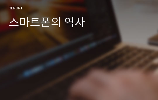 스마트폰의 역사