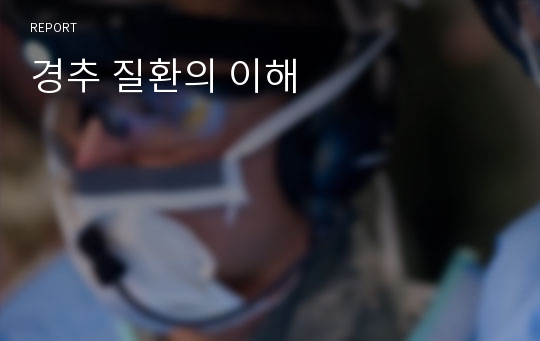 경추 질환의 이해