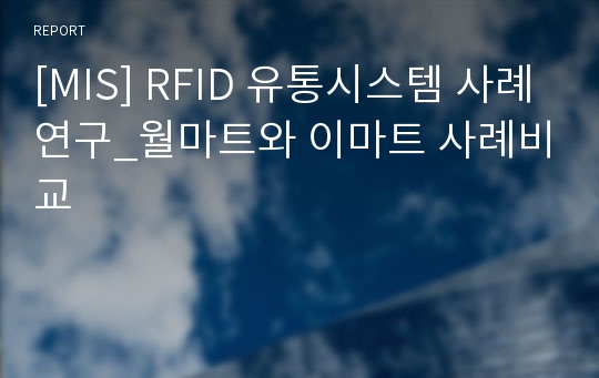 [MIS] RFID 유통시스템 사례연구_월마트와 이마트 사례비교