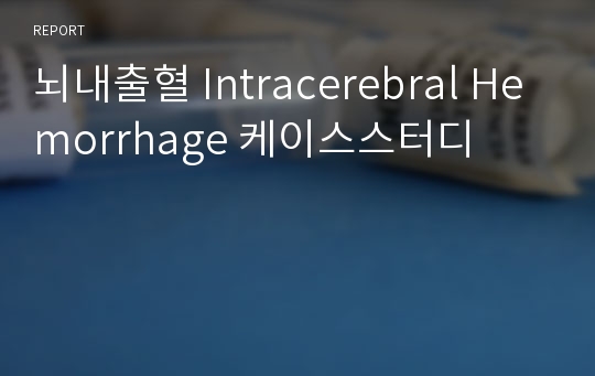 뇌내출혈 Intracerebral Hemorrhage 케이스스터디