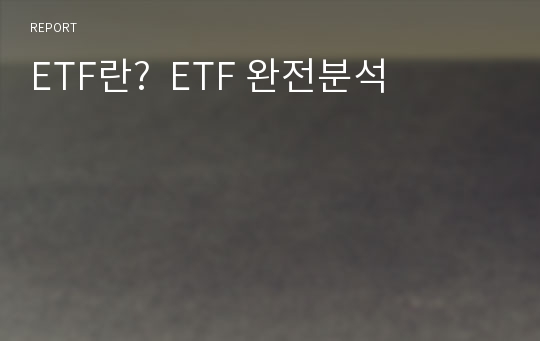 ETF란?  ETF 완전분석