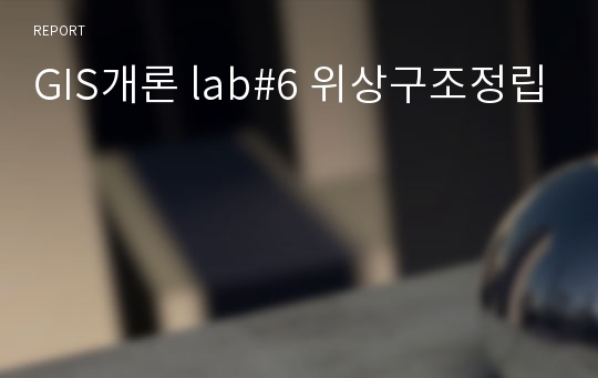 GIS개론 lab#6 위상구조정립