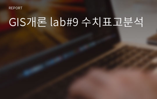 GIS개론 lab#9 수치표고분석