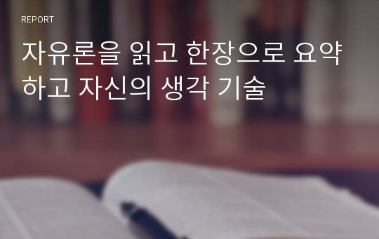 자유론을 읽고 한장으로 요약하고 자신의 생각 기술