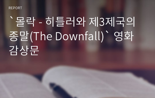 `몰락 - 히틀러와 제3제국의 종말(The Downfall)` 영화 감상문