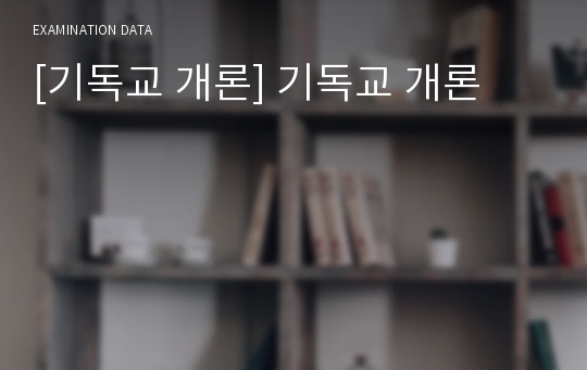 [기독교 개론] 기독교 개론