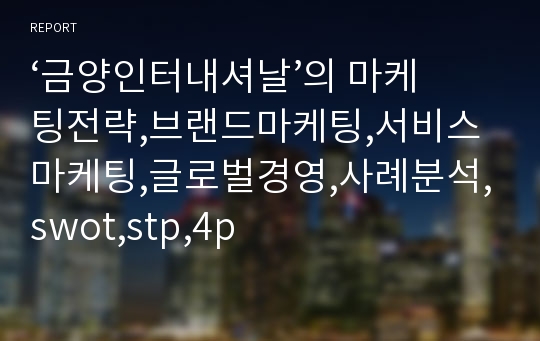 ‘금양인터내셔날’의 마케팅전략,브랜드마케팅,서비스마케팅,글로벌경영,사례분석,swot,stp,4p