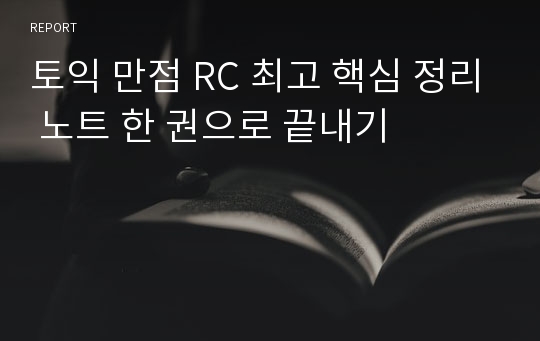 토익 만점 RC 최고 핵심 정리 노트 한 권으로 끝내기