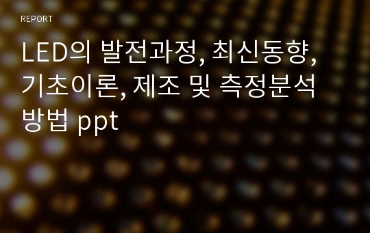 LED의 발전과정, 최신동향, 기초이론, 제조 및 측정분석 방법 ppt