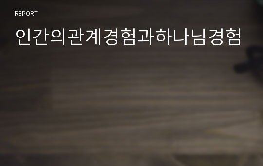 인간의관계경험과하나님경험