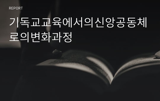 기독교교육에서의신앙공동체로의변화과정